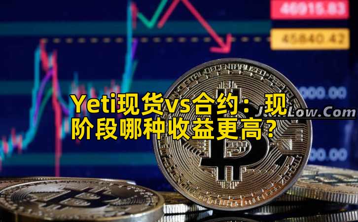 Yeti现货vs合约：现阶段哪种收益更高？