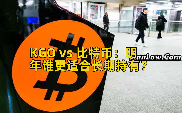KGO vs 比特币:明年谁更适合长期持有?