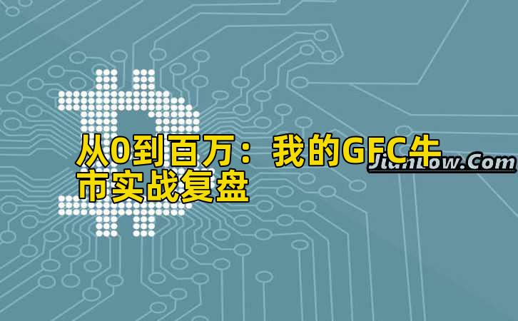 从0到百万:我的GFC牛市实战复盘