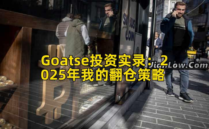 Goatse投资实录：2025年我的翻仓策略