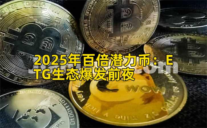 2025年百倍潜力币：ETG生态爆发前夜