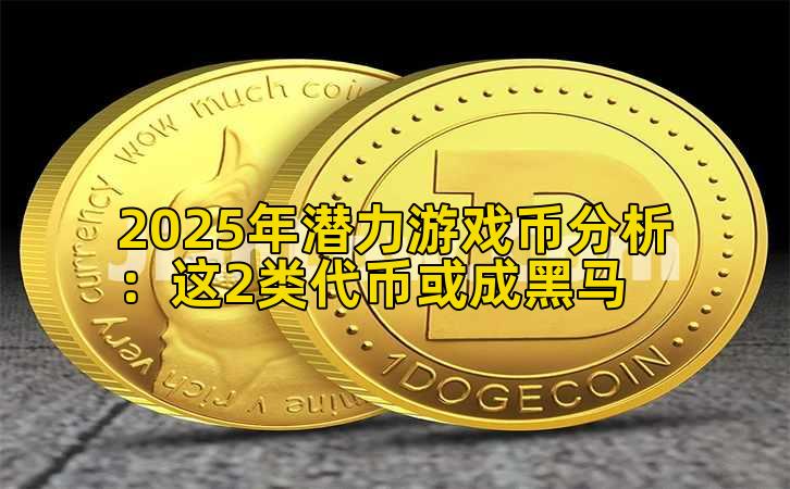 2025年潜力游戏币分析：这2类代币或成黑马