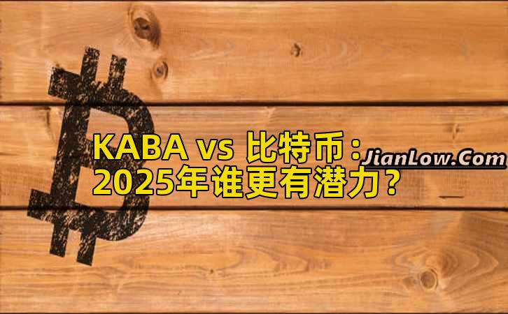 KABA vs 比特币:2025年谁更有潜力?