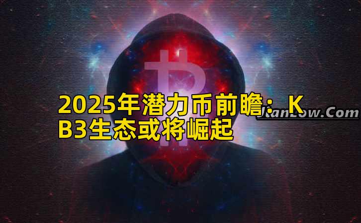 2025年潜力币前瞻：KB3生态或将崛起