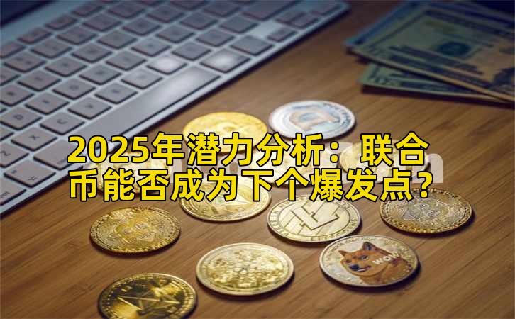 2025年潜力分析：联合币能否成为下个爆发点？