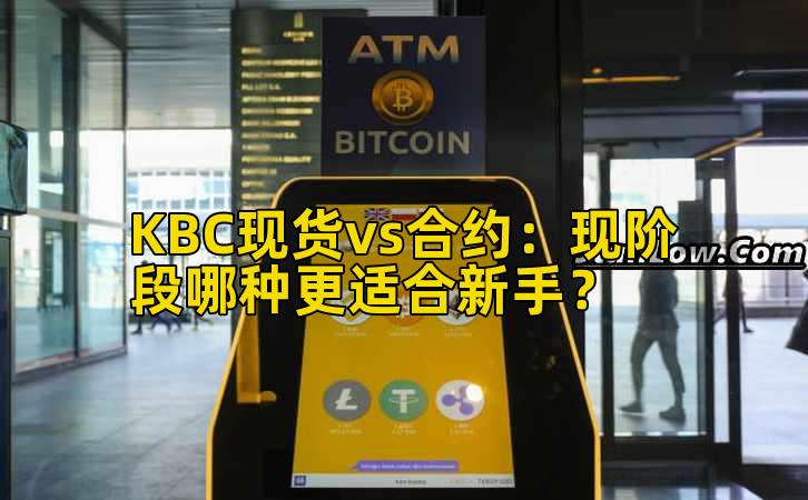 KBC现货vs合约：现阶段哪种更适合新手？