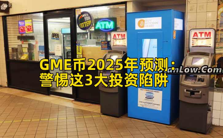 GME币2025年预测:警惕这3大投资陷阱