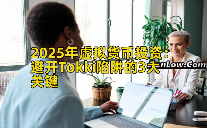 2025年虚拟货币投资：避开Tokki陷阱的3大关键