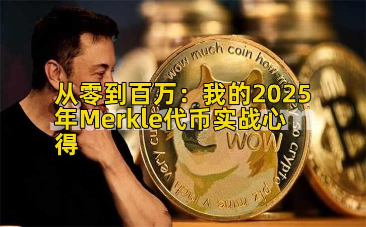 从零到百万：我的2025年Merkle代币实战心得