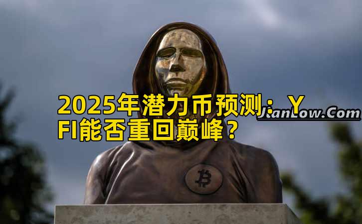 2025年潜力币预测：YFI能否重回巅峰？