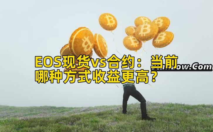 EOS现货vs合约:当前哪种方式收益更高?