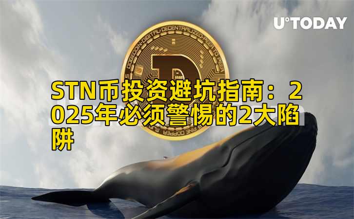 STN币投资避坑指南:2025年必须警惕的2大陷阱