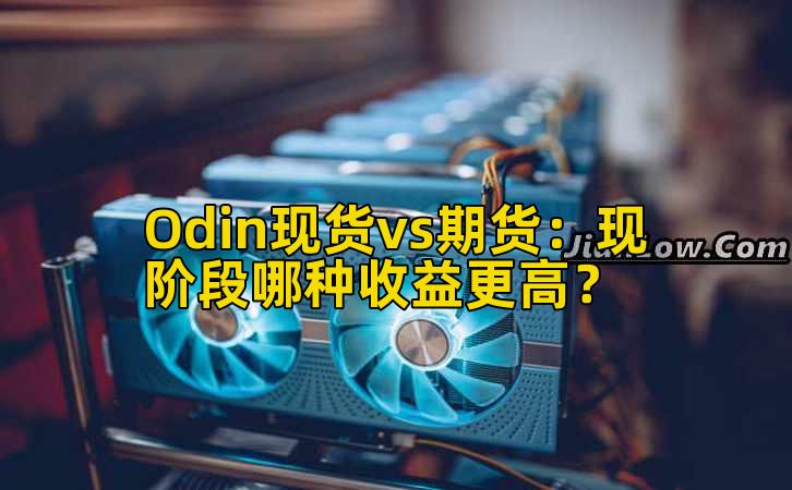 Odin现货vs期货:现阶段哪种收益更高?
