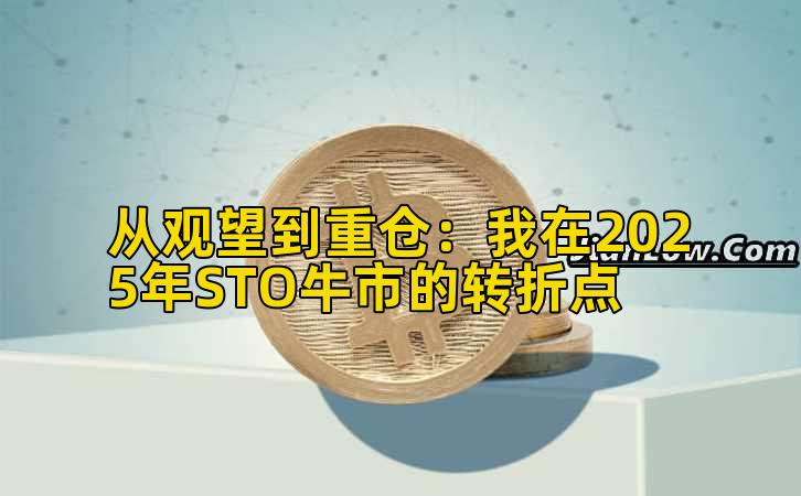 从观望到重仓：我在2025年STO牛市的转折点