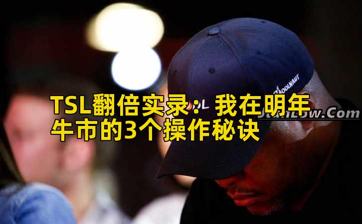TSL翻倍实录：我在明年牛市的3个操作秘诀