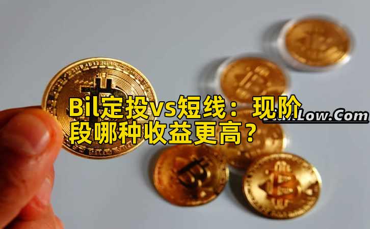 Bil定投vs短线:现阶段哪种收益更高?