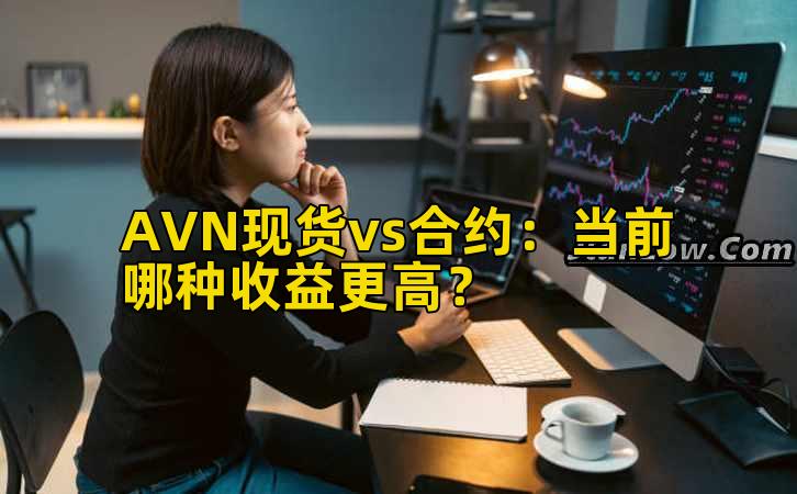 AVN现货vs合约：当前哪种收益更高？