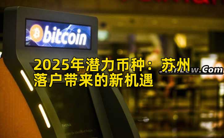 2025年潜力币种：苏州落户带来的新机遇