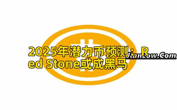 2025年潜力币预测：Red Stone或成黑马