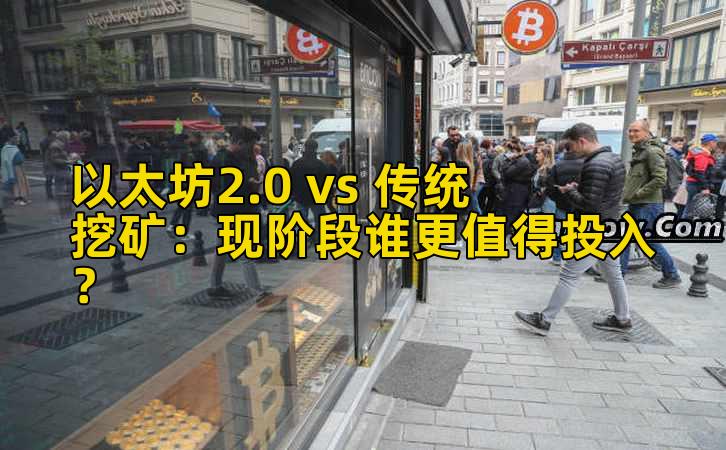 以太坊2.0 vs 传统挖矿：现阶段谁更值得投入？