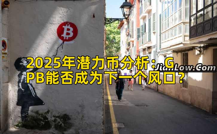 2025年潜力币分析：GPB能否成为下一个风口？
