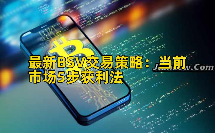 最新BSV交易策略:当前市场5步获利法
