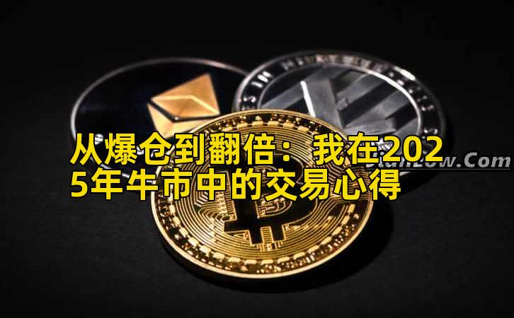 从爆仓到翻倍：我在2025年牛市中的交易心得
