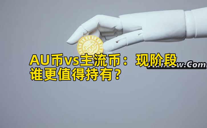 AU币vs主流币：现阶段谁更值得持有？