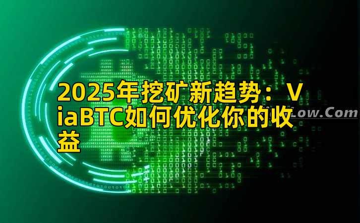 2025年挖矿新趋势：ViaBTC如何优化你的收益