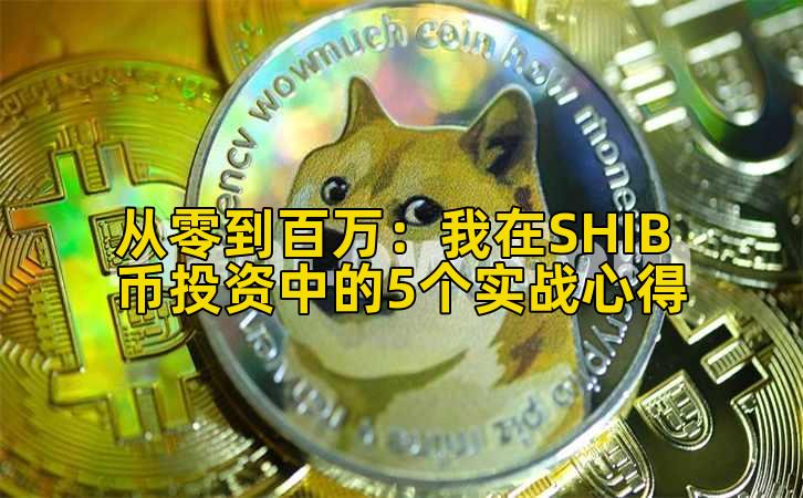 2026年行情分析：我在SHIB币投资中的5个实战心得