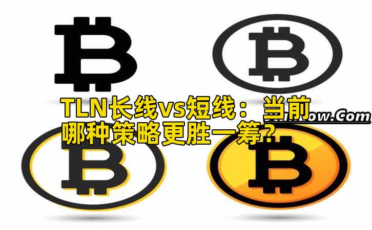 TLN长线vs短线:当前哪种策略更胜一筹?