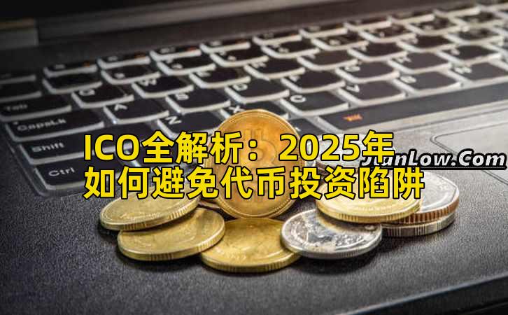 ICO全解析:2025年如何避免代币投资陷阱