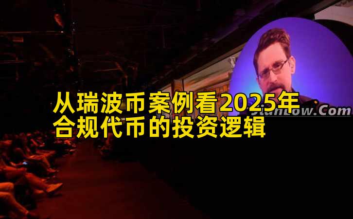从瑞波币案例看2025年合规代币的投资逻辑