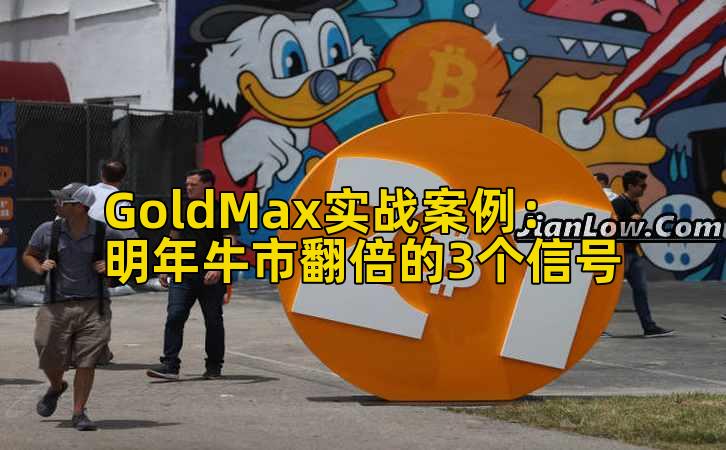 GoldMax实战案例：明年牛市翻倍的3个信号
