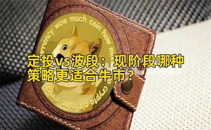定投vs波段：现阶段哪种策略更适合牛市？