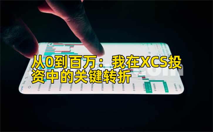 从0到百万：我在XCS投资中的关键转折