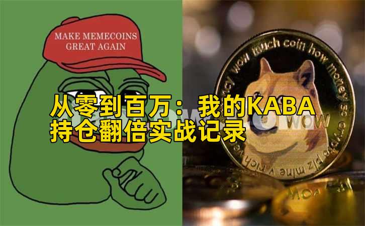 从零到百万：我的KABA持仓翻倍实战记录