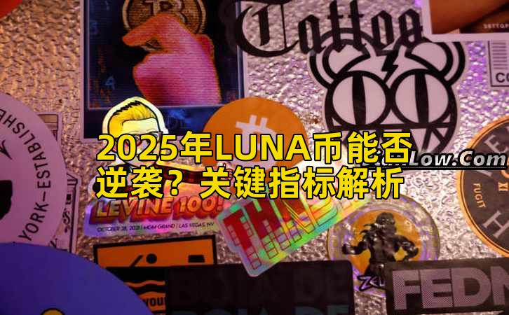 2025年LUNA币能否逆袭？关键指标解析