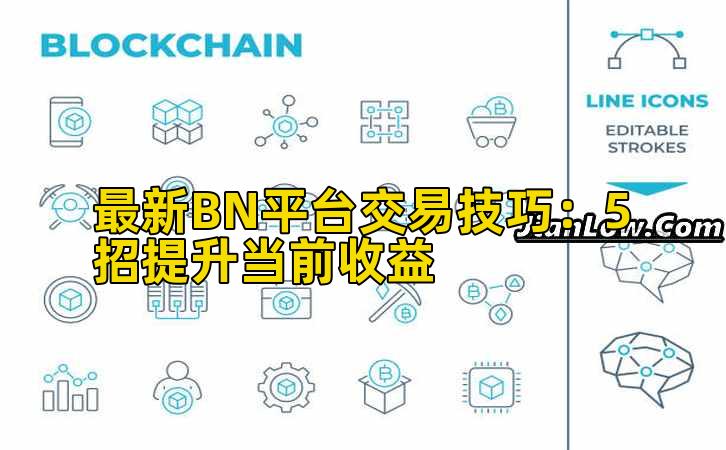 最新BN平台交易技巧:5招提升当前收益