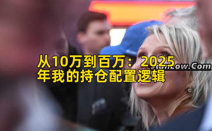 从10万到百万：2025年我的持仓配置逻辑