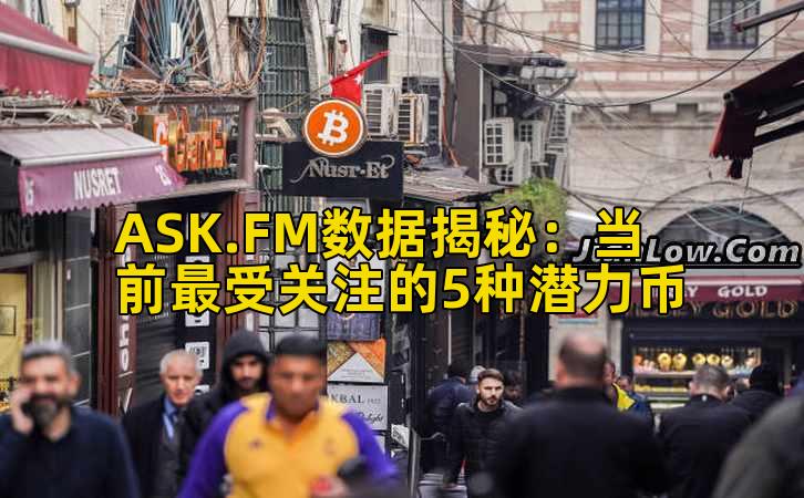 ASK.FM数据揭秘：当前最受关注的5种潜力币