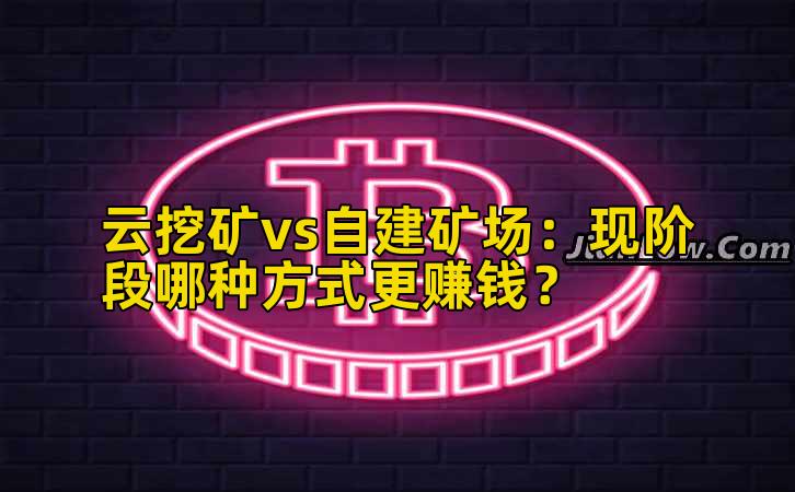 云挖矿vs自建矿场：现阶段哪种方式更赚钱？