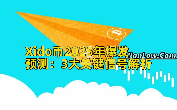 Xido币2025年爆发预测:3大关键信号解析