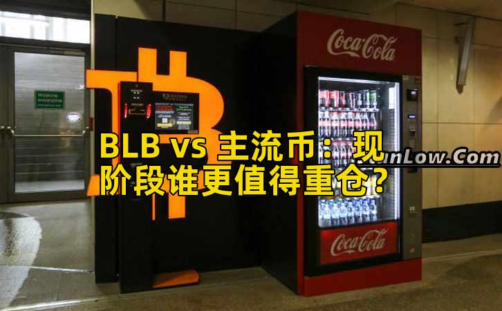 BLB vs 主流币：现阶段谁更值得重仓？