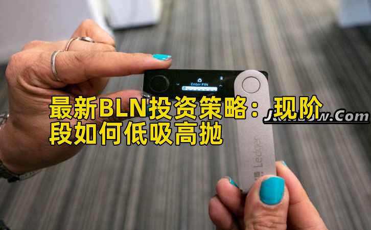 最新BLN投资策略:现阶段如何低吸高抛