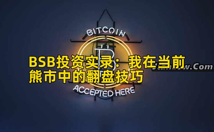 BSB投资实录：我在当前熊市中的翻盘技巧