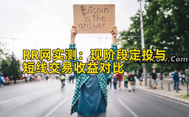 RR网实测:现阶段定投与短线交易收益对比