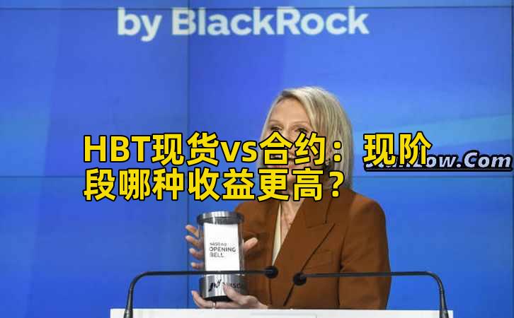 HBT现货vs合约：现阶段哪种收益更高？