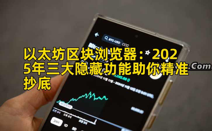 以太坊区块浏览器：2025年三大隐藏功能助你精准抄底