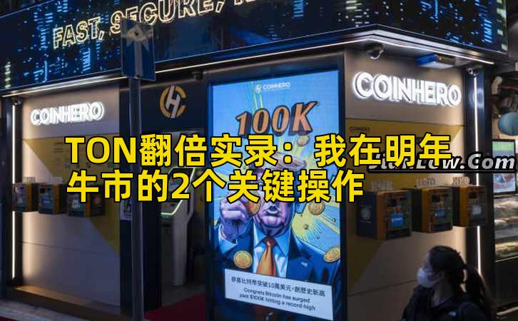 TON翻倍实录:我在明年牛市的2个关键操作